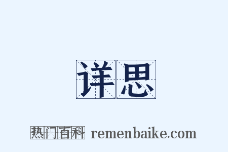 详思是什么意思的图片